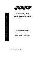 العقل_في_القرآن_الکريم_في_ضوء_نظرية_الحقول_الدلالية.pdf