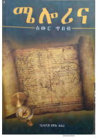 ሜሎሪና_ስውር_ጥበብ@worldbook0_ማንበብ_ለህይወት.pdf